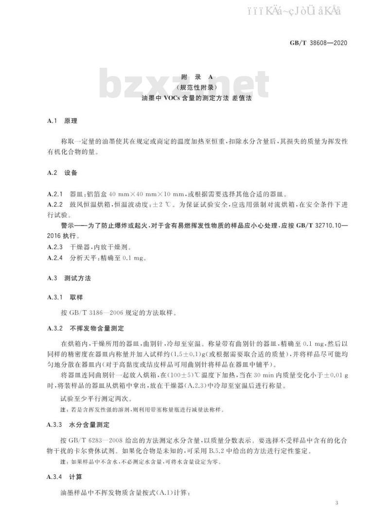 GB/T 38608-2020 油墨中可挥发性有机化合物（VOCs）含量的测定方法