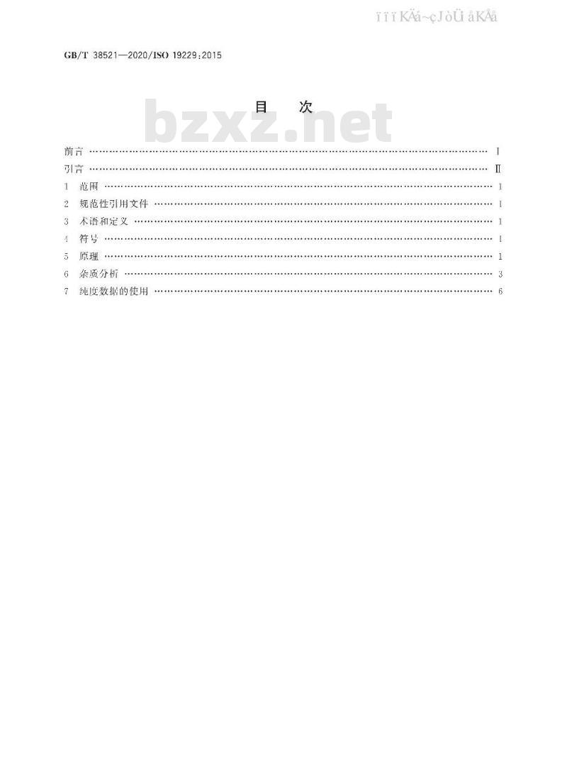 GB/T 38521-2020 气体分析 纯度分析和纯度数据的处理