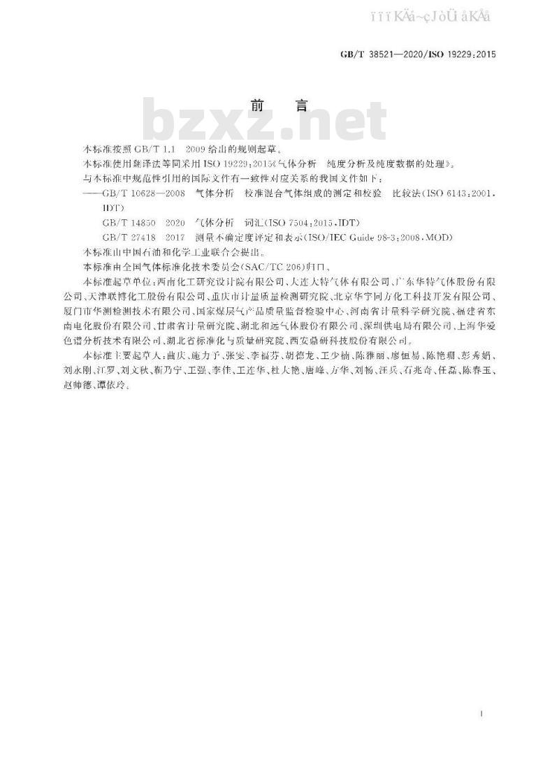 GB/T 38521-2020 气体分析 纯度分析和纯度数据的处理