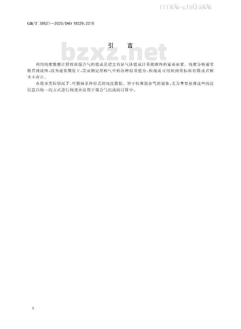 GB/T 38521-2020 气体分析 纯度分析和纯度数据的处理