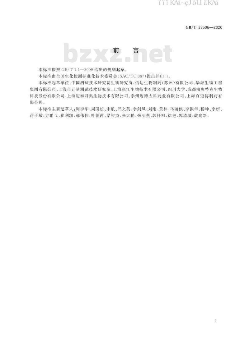 GB/T 38506-2020 动物细胞培养过程中生化参数的测定方法