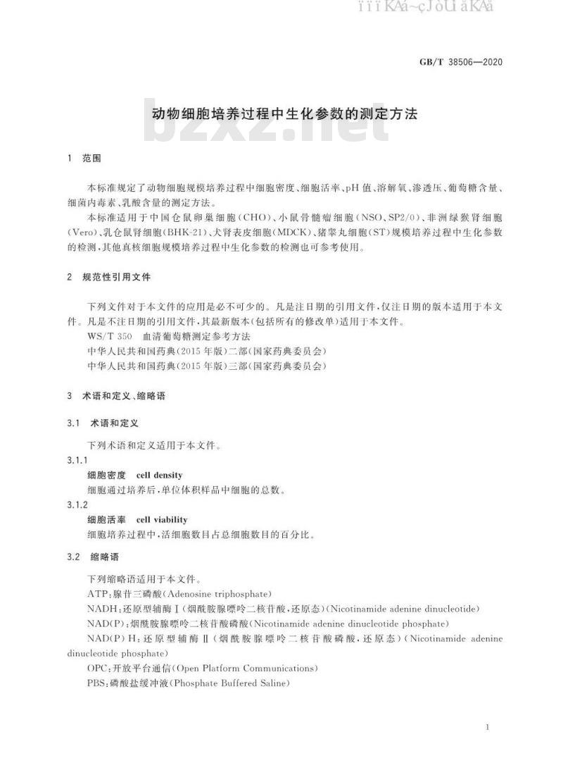 GB/T 38506-2020 动物细胞培养过程中生化参数的测定方法
