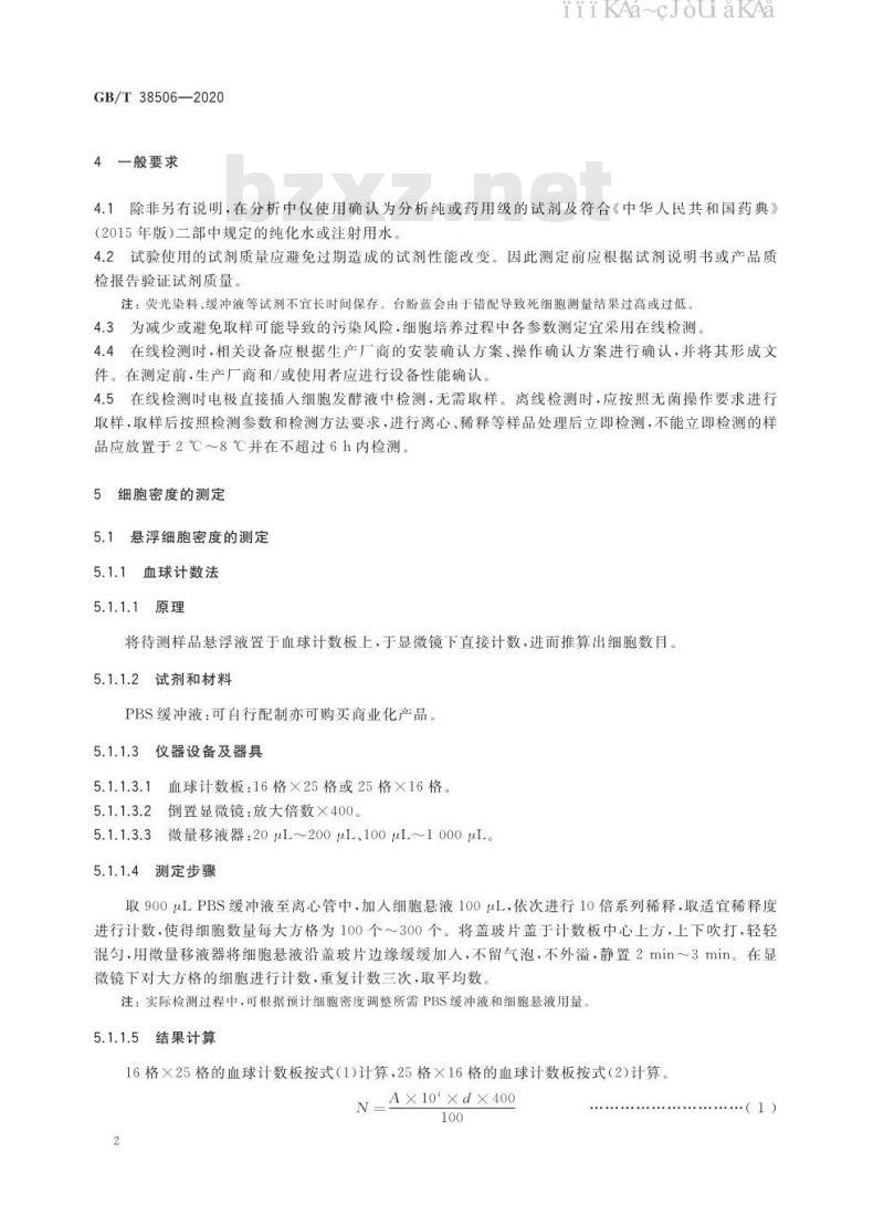 GB/T 38506-2020 动物细胞培养过程中生化参数的测定方法