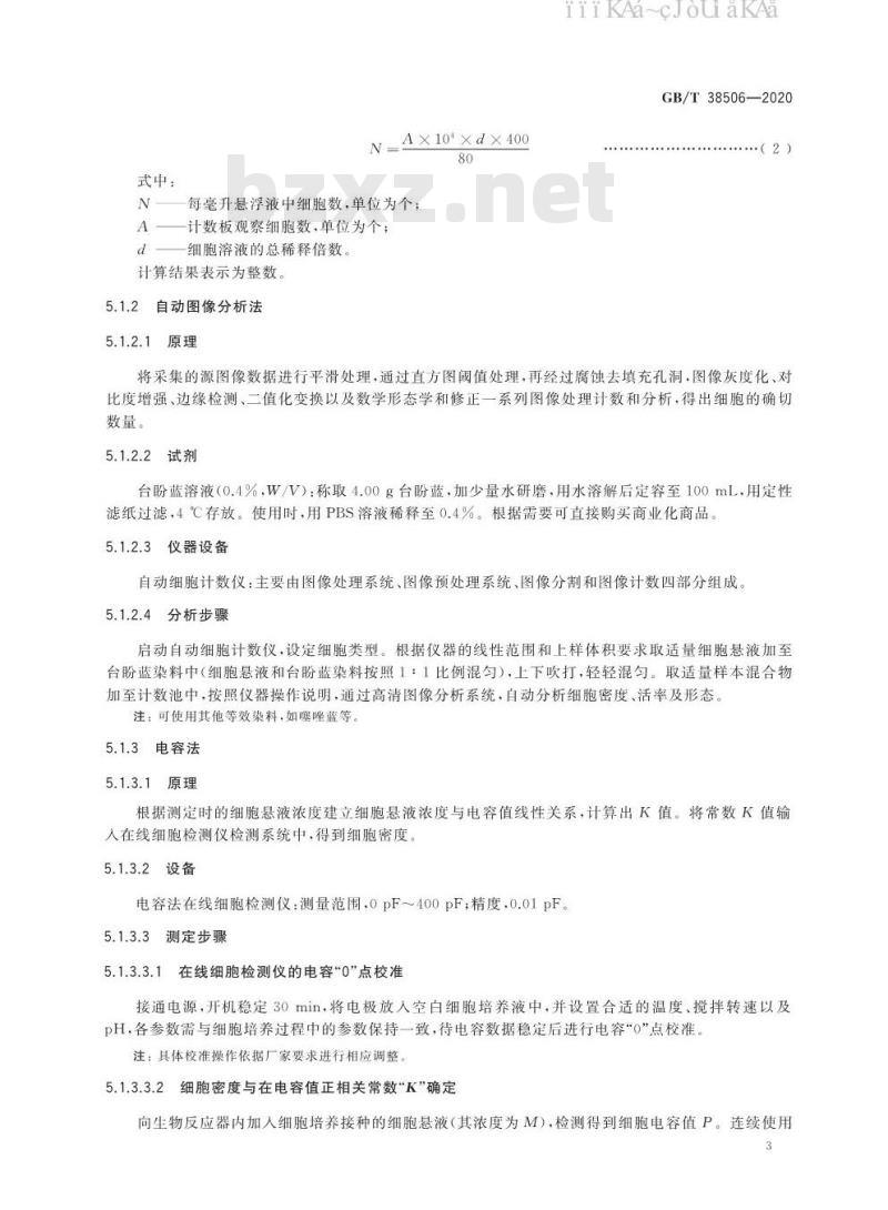 GB/T 38506-2020 动物细胞培养过程中生化参数的测定方法