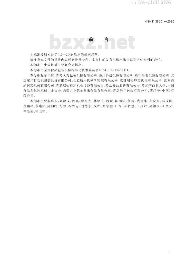 GB/T 38501-2020 给袋式自动包装机