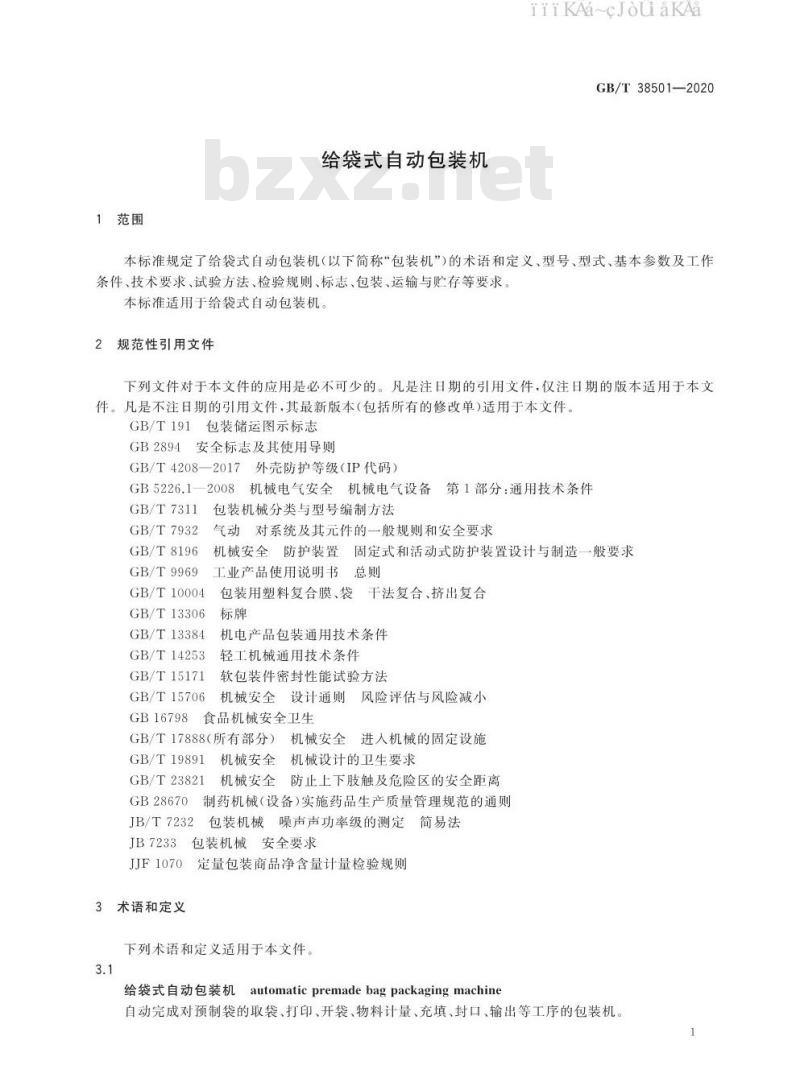 GB/T 38501-2020 给袋式自动包装机