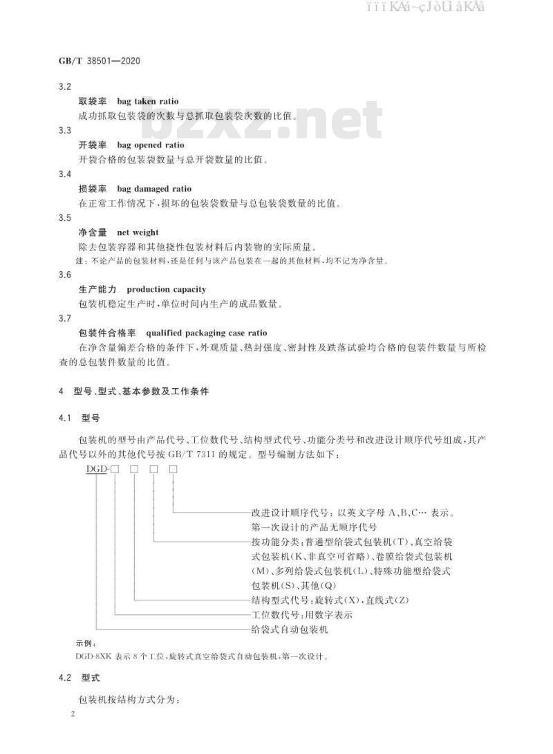 GB/T 38501-2020 给袋式自动包装机