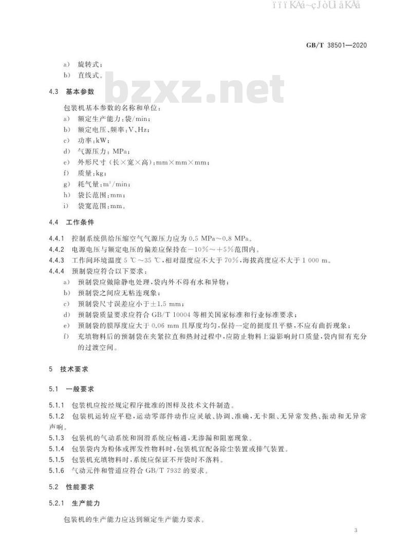 GB/T 38501-2020 给袋式自动包装机