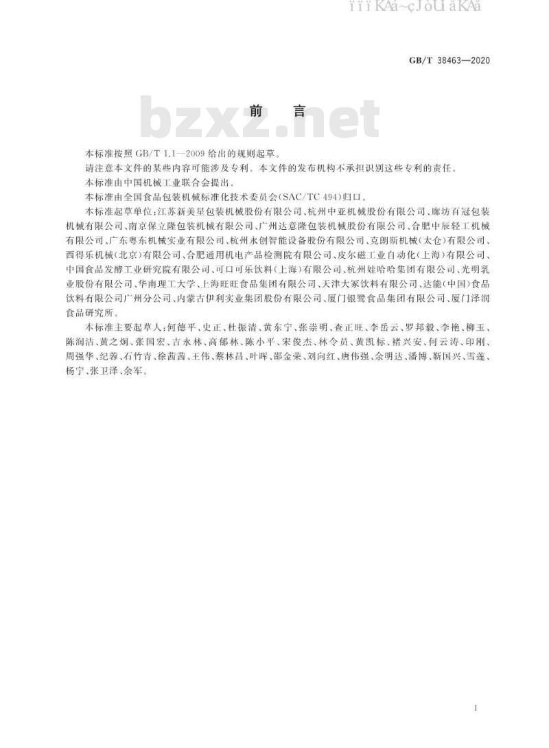GB/T 38463-2020 超洁净塑料瓶灌装设备通用技术要求