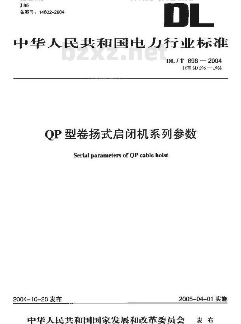 DL/T 898-2004 QP型卷扬式启闭机系列参数