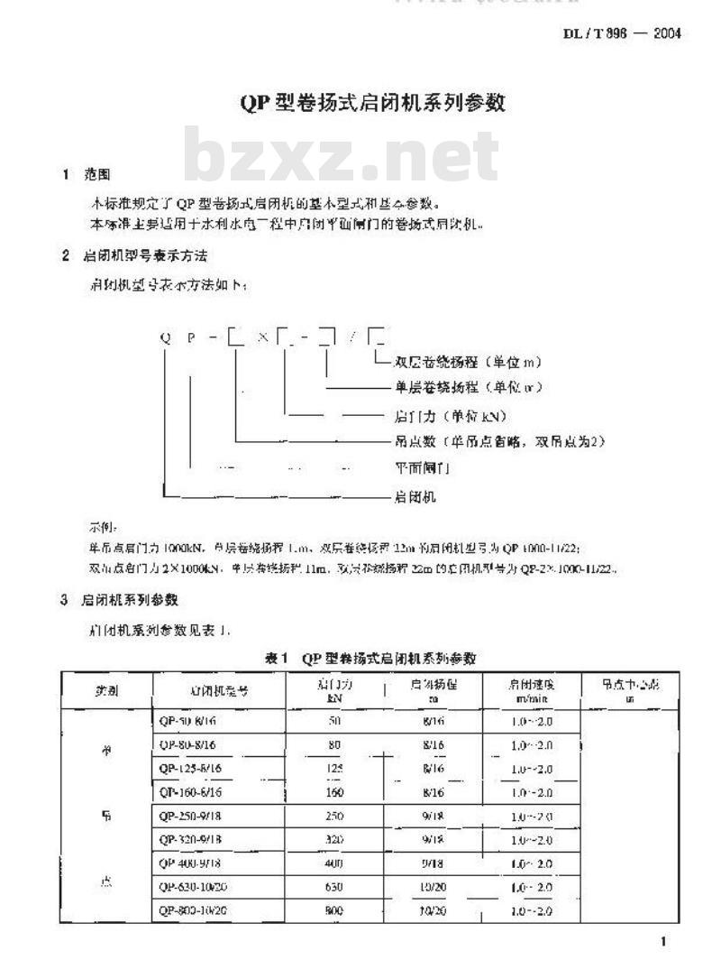DL/T 898-2004 QP型卷扬式启闭机系列参数