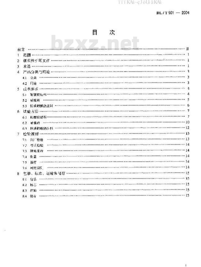 DL/T 901-2004 火力发电厂烟囱(烟道)内衬防腐材料