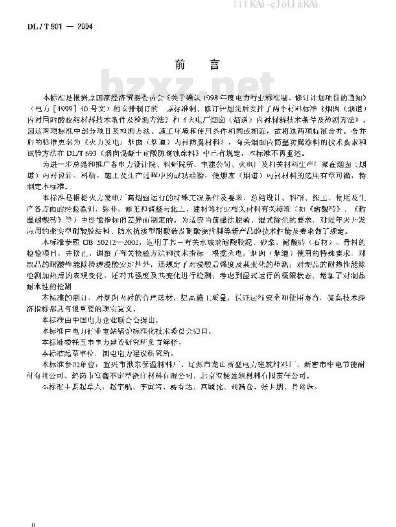 DL/T 901-2004 火力发电厂烟囱(烟道)内衬防腐材料