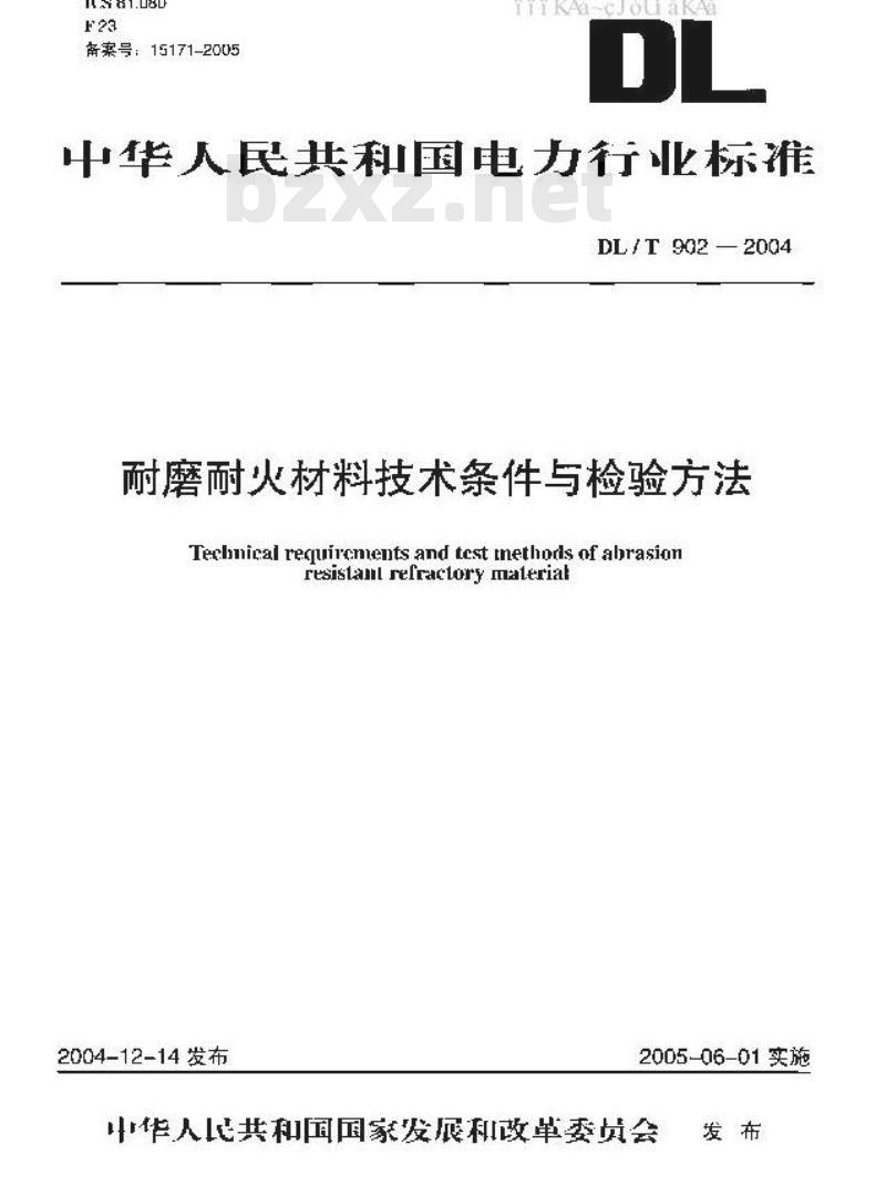 DL/T 902-2004 耐磨耐火材料技术条件与检验方法