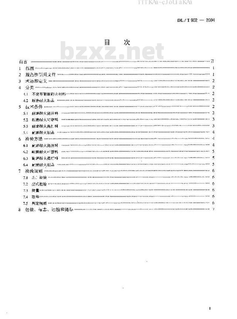 DL/T 902-2004 耐磨耐火材料技术条件与检验方法