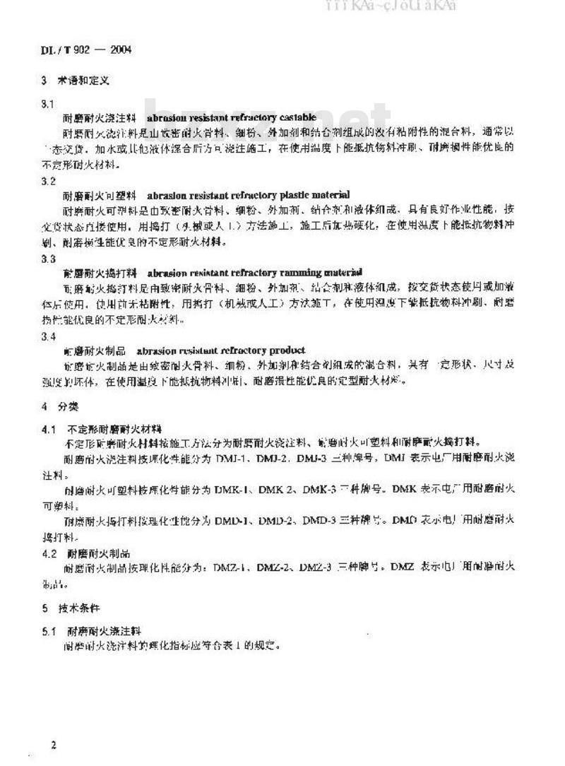 DL/T 902-2004 耐磨耐火材料技术条件与检验方法