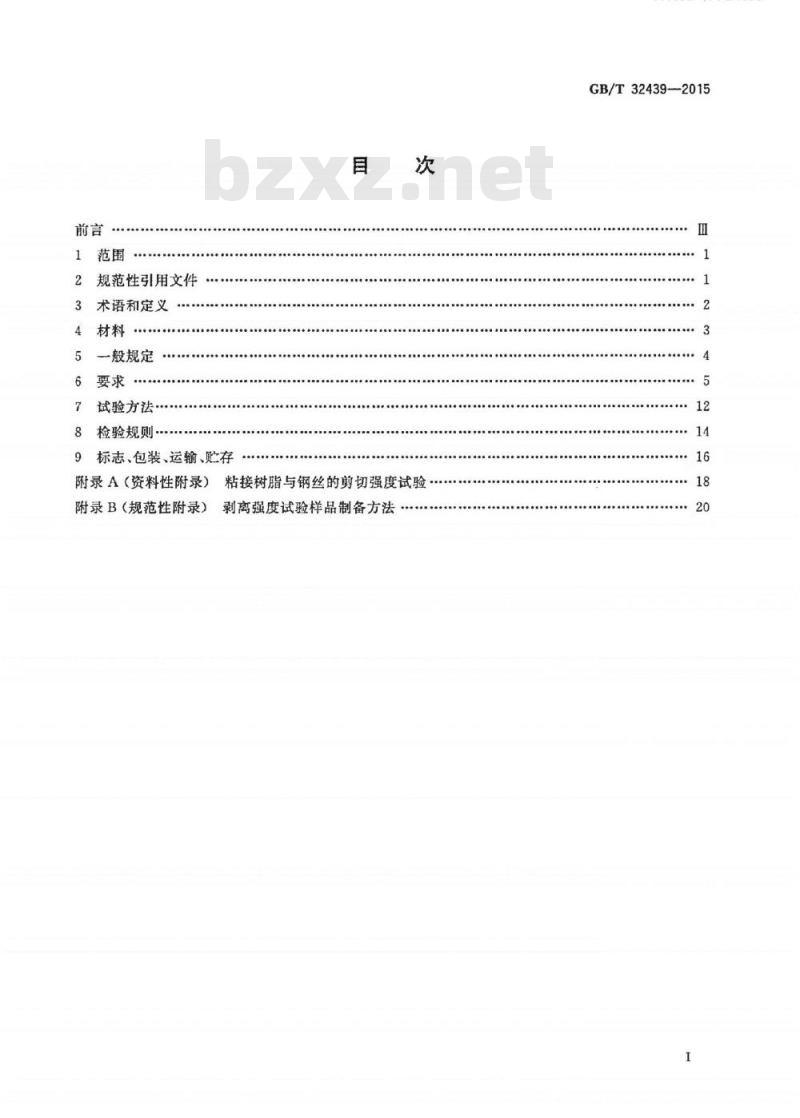 GB/T 32439-2015 给水用钢丝网增强聚乙烯复合管道