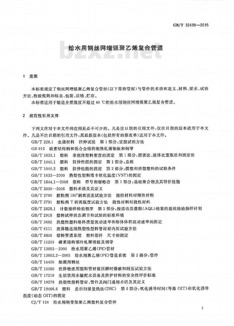 GB/T 32439-2015 给水用钢丝网增强聚乙烯复合管道