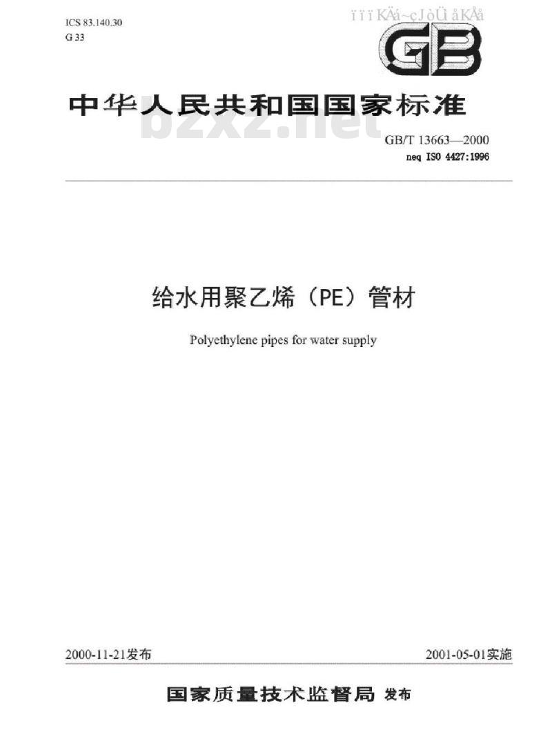 GB/T 13663-2000 给水用聚乙烯（PE）管材