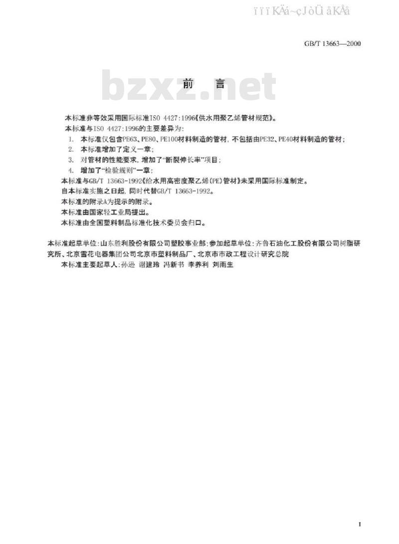 GB/T 13663-2000 给水用聚乙烯（PE）管材