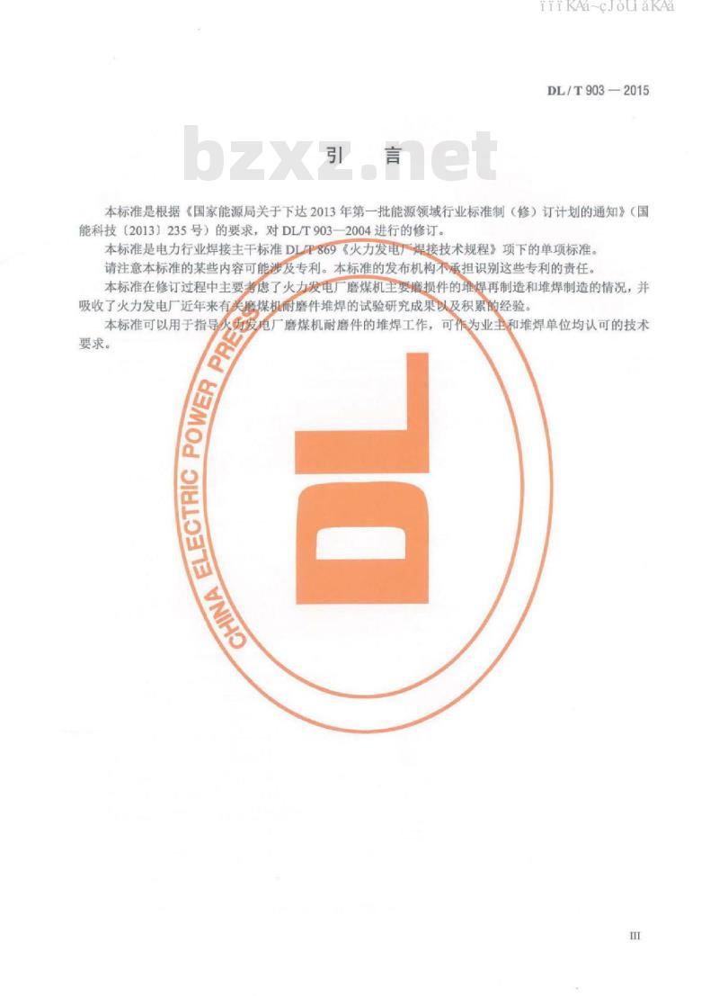 DL/T 903-2015 磨煤机耐磨件堆焊技术导则