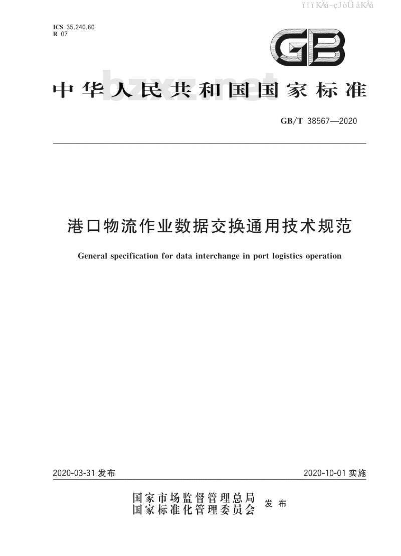 GB/T 38567-2020 港口物流作业数据交换通用技术规范