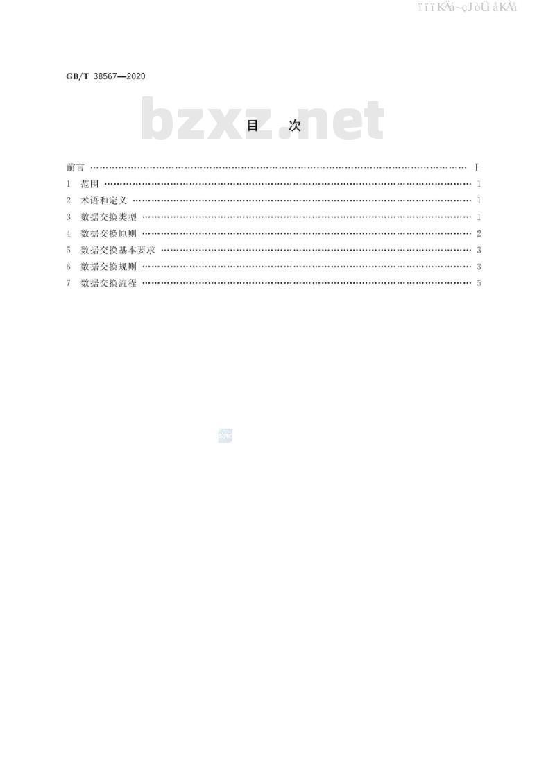 GB/T 38567-2020 港口物流作业数据交换通用技术规范