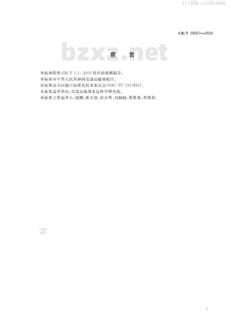 GB/T 38567-2020 港口物流作业数据交换通用技术规范