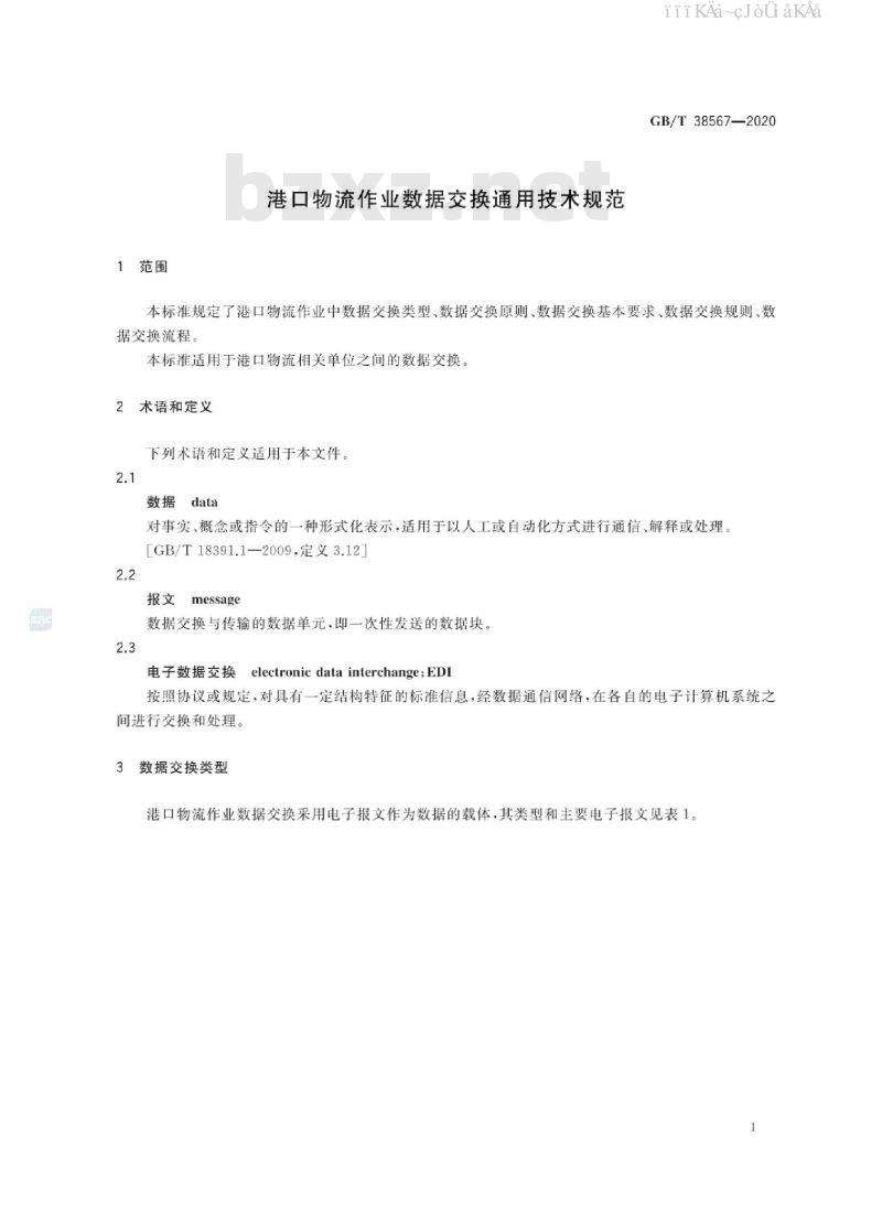 GB/T 38567-2020 港口物流作业数据交换通用技术规范