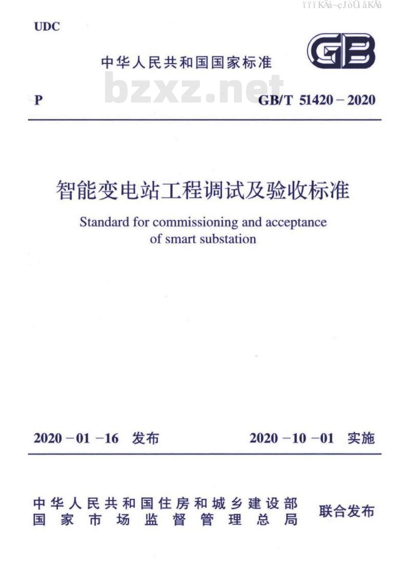 GB/T 51420-2020 智能变电站工程调试及验收标准