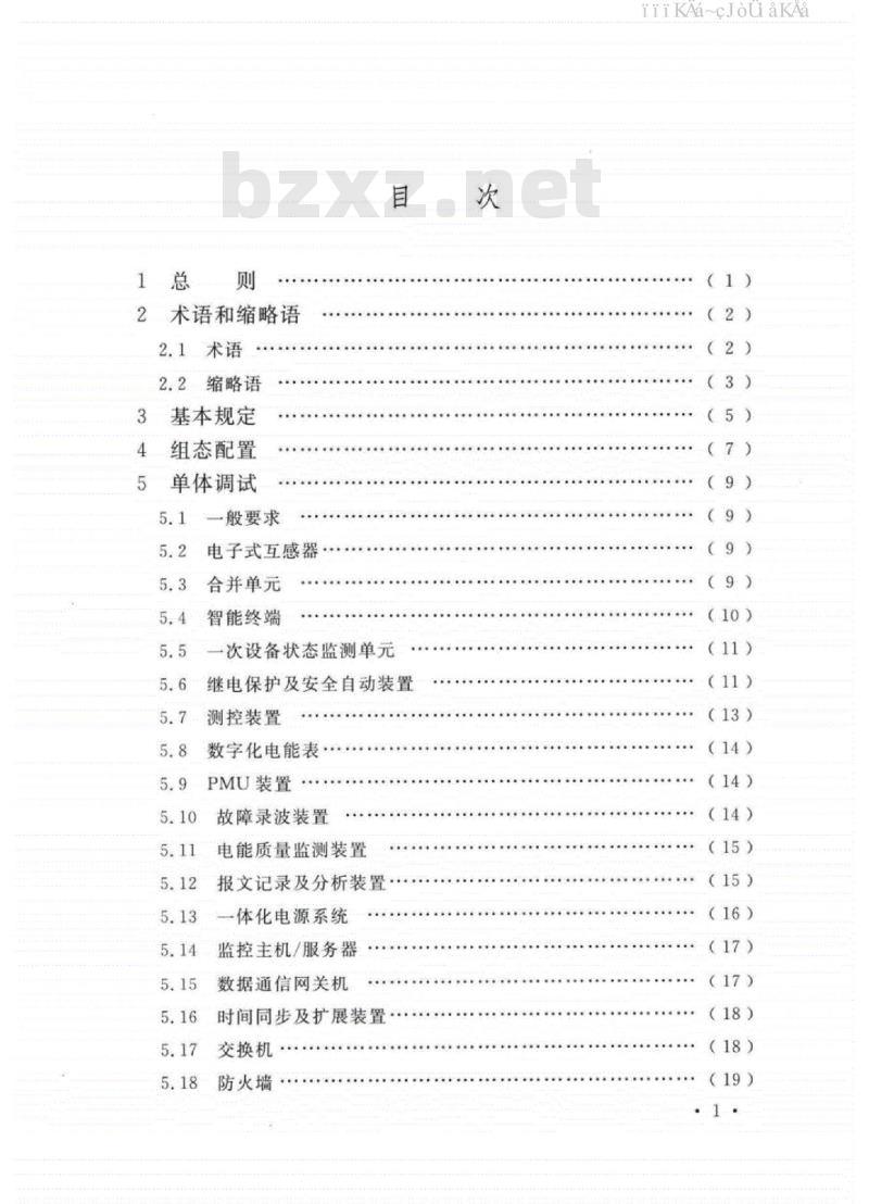 GB/T 51420-2020 智能变电站工程调试及验收标准