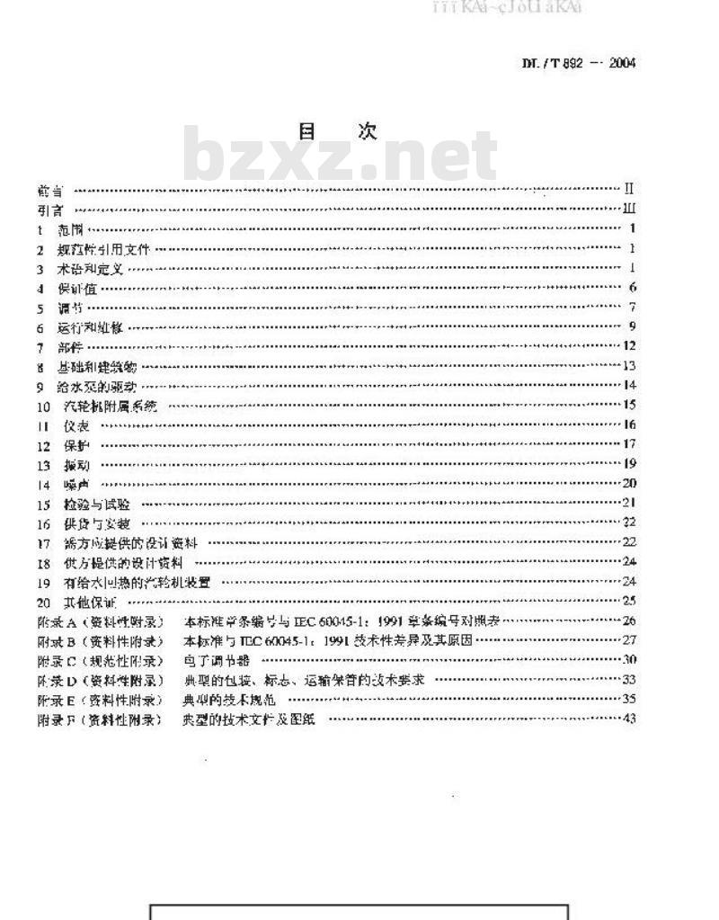 DL/T 892-2004 电站汽轮机技术条件