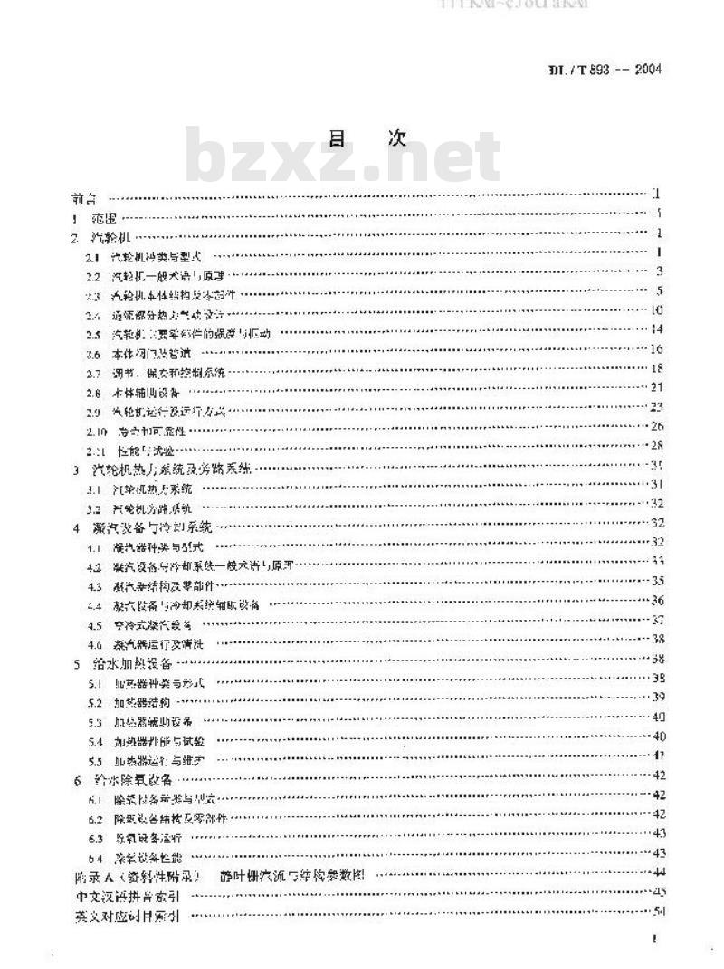 DL/T 893-2004 电站汽轮机名词术语