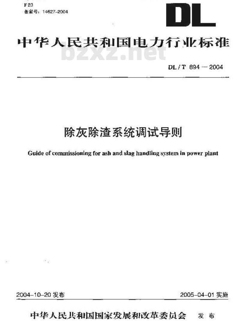 DL/T 894-2004 除灰除渣系统调试导则