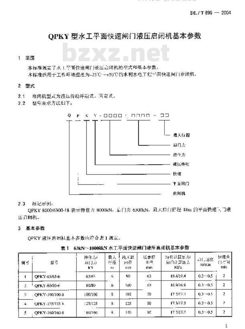 DL/T 896-2004 QPKY型水工平面快速闸门液压启闭机基本参数