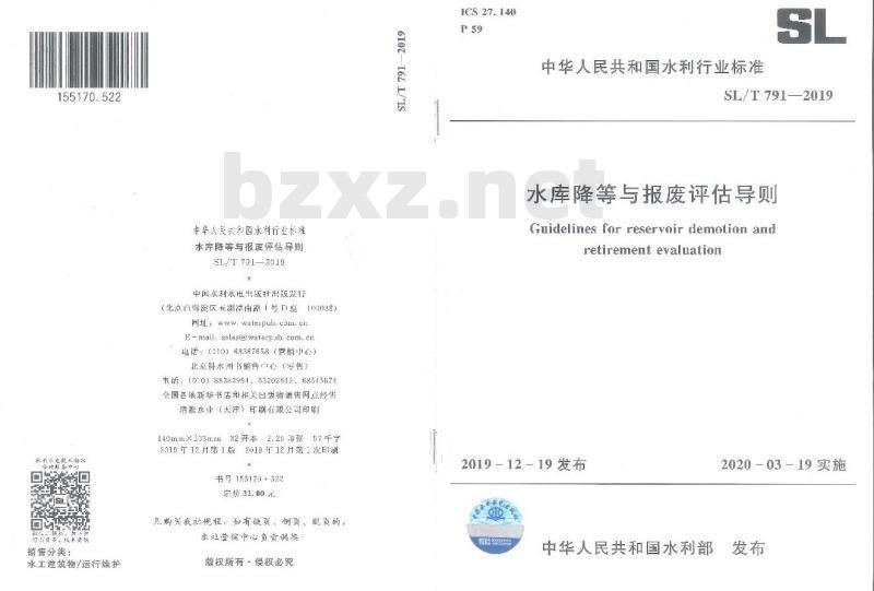 SL/T 791-2019 水库降等与报废评估导则