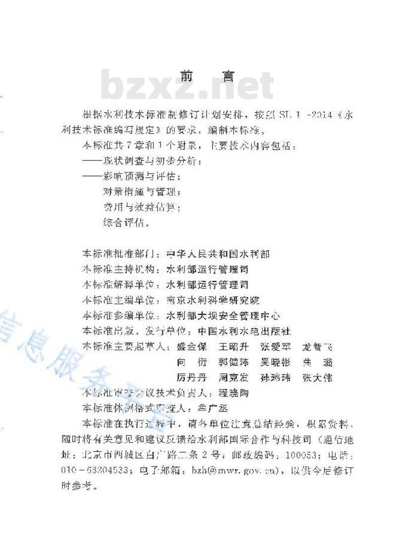 SL/T 791-2019 水库降等与报废评估导则