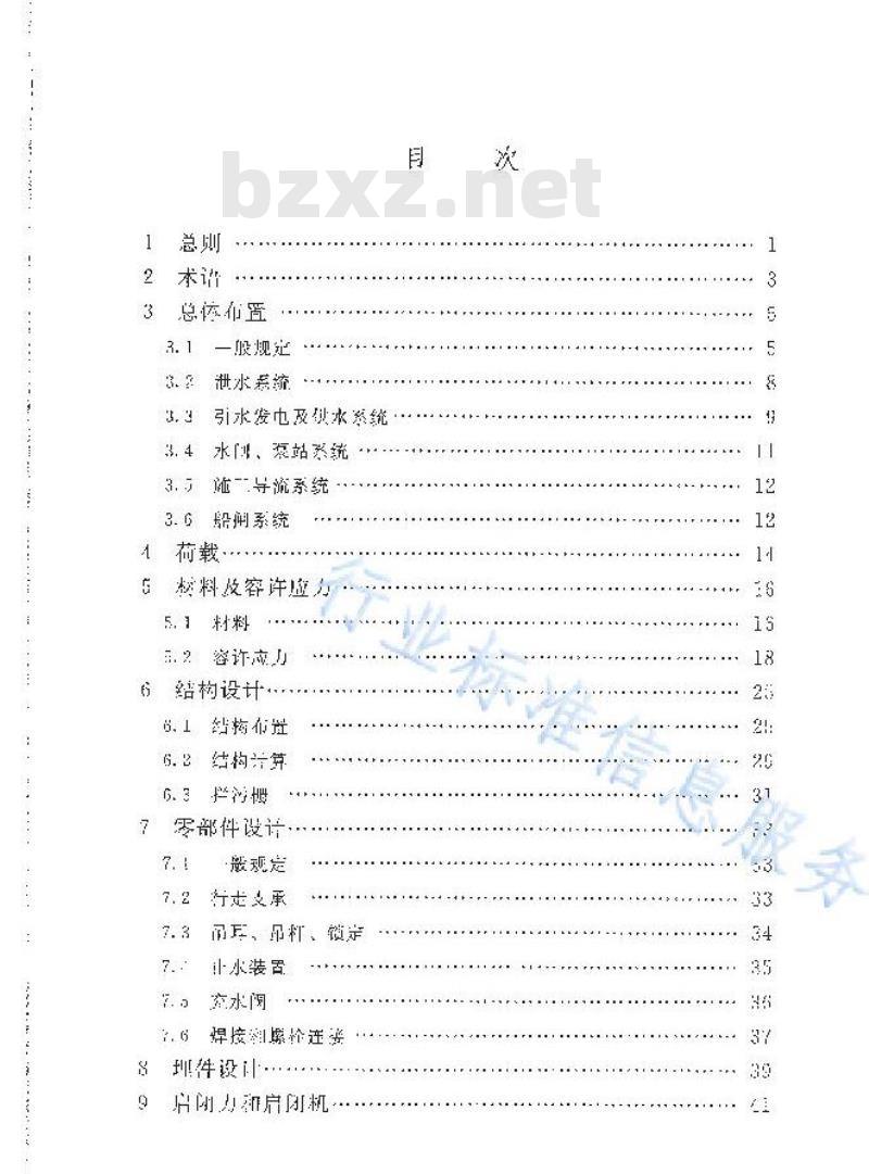 SL 74-2019 水利水电工程钢闸门设计规范