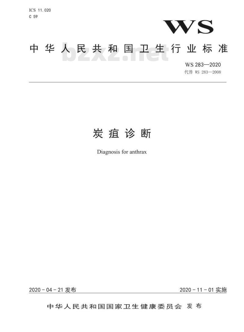 WS 283-2020 炭疽诊断