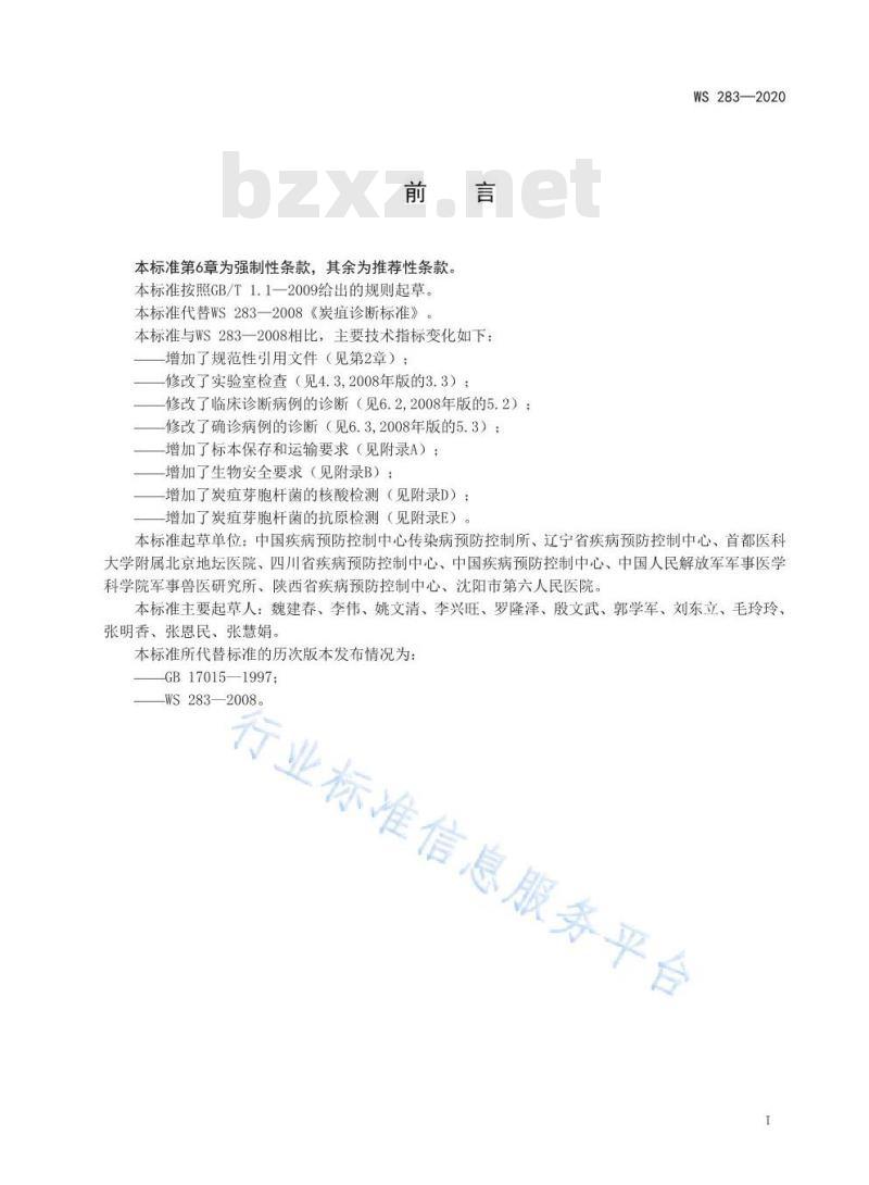 WS 283-2020 炭疽诊断