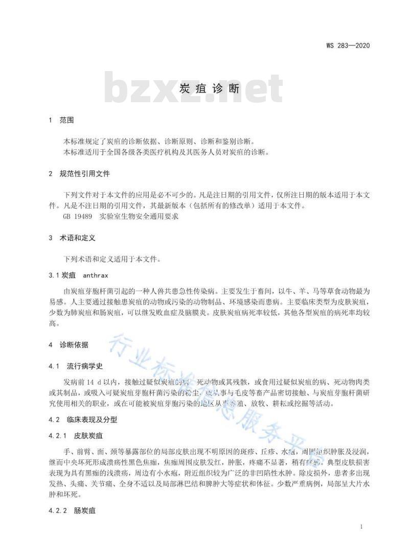 WS 283-2020 炭疽诊断