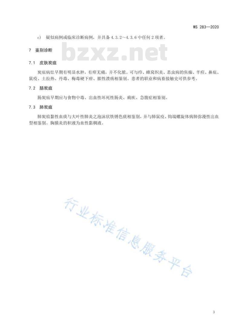 WS 283-2020 炭疽诊断