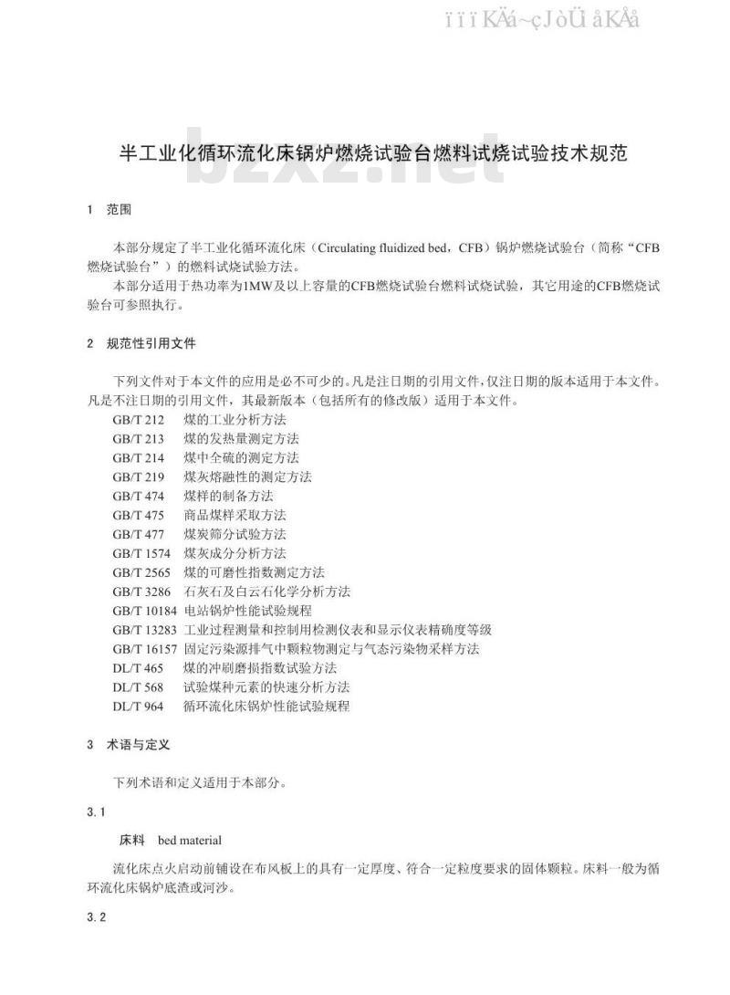 DL/T 1976-2019 半工业化循环流化床锅炉燃烧试验台燃料试烧试验技术规范
