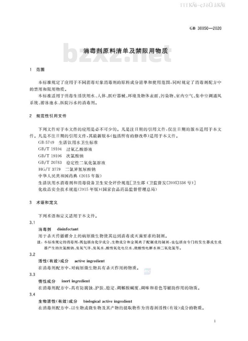 GB 38850-2020 消毒剂原料清单及禁限用物质