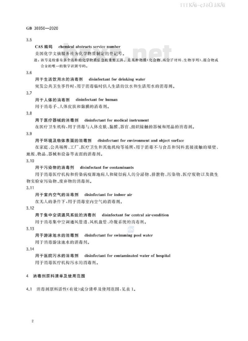 GB 38850-2020 消毒剂原料清单及禁限用物质