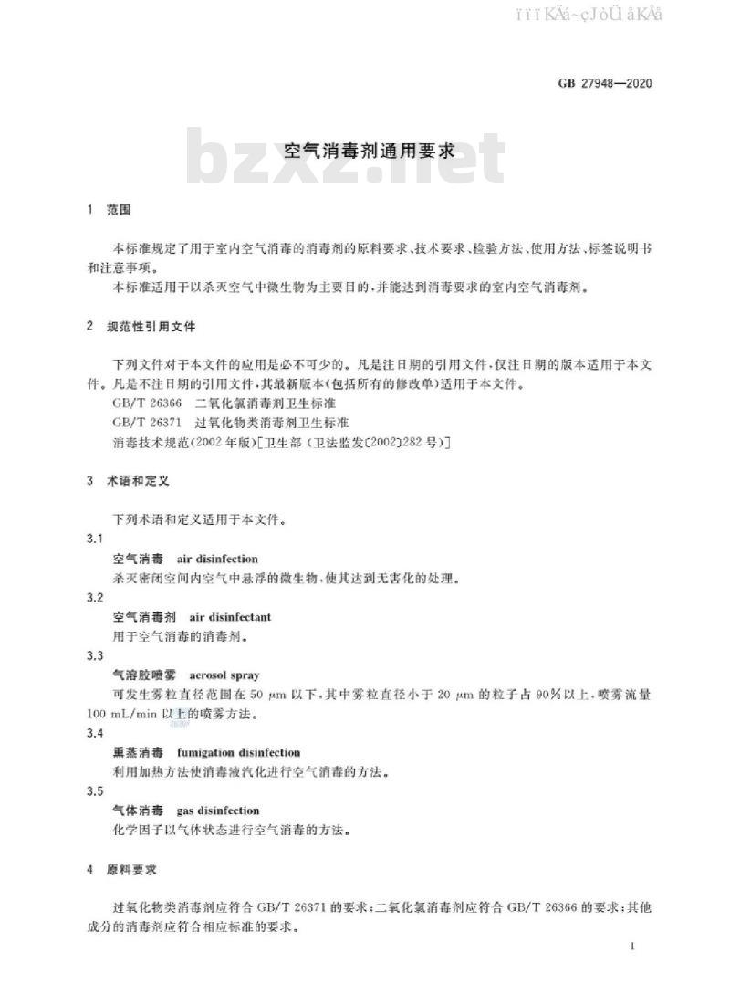 GB 27948-2020 空气消毒剂通用要求