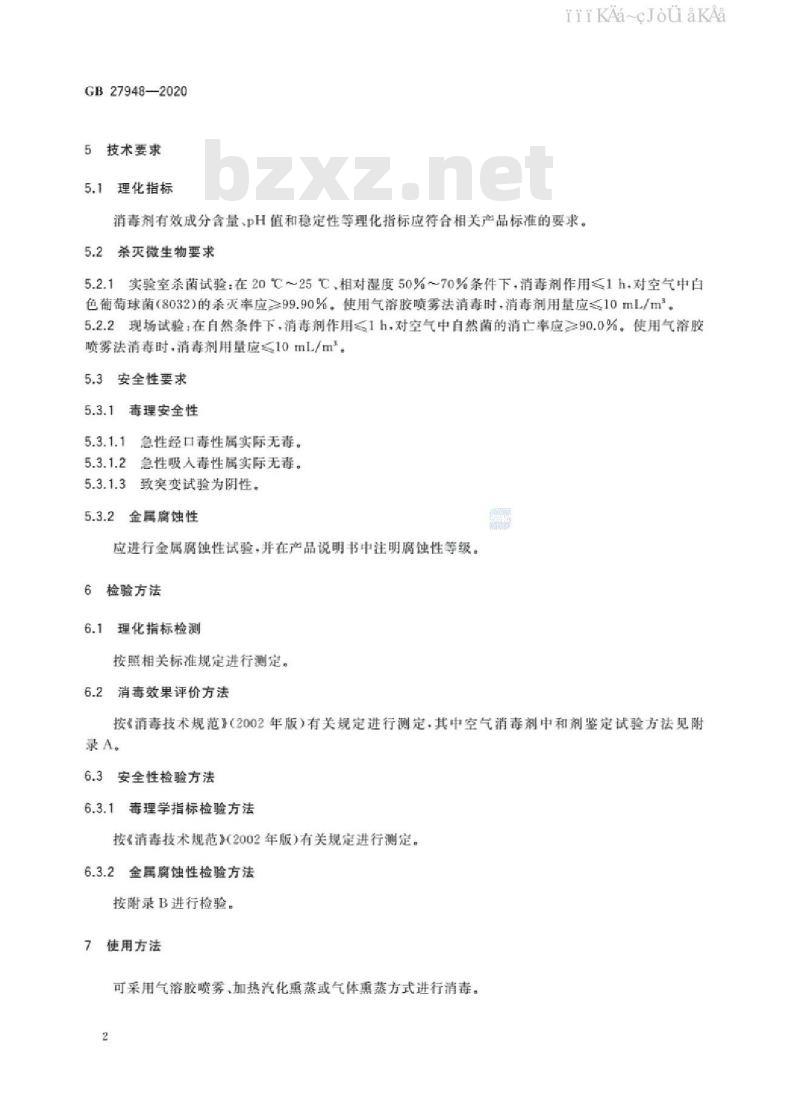 GB 27948-2020 空气消毒剂通用要求