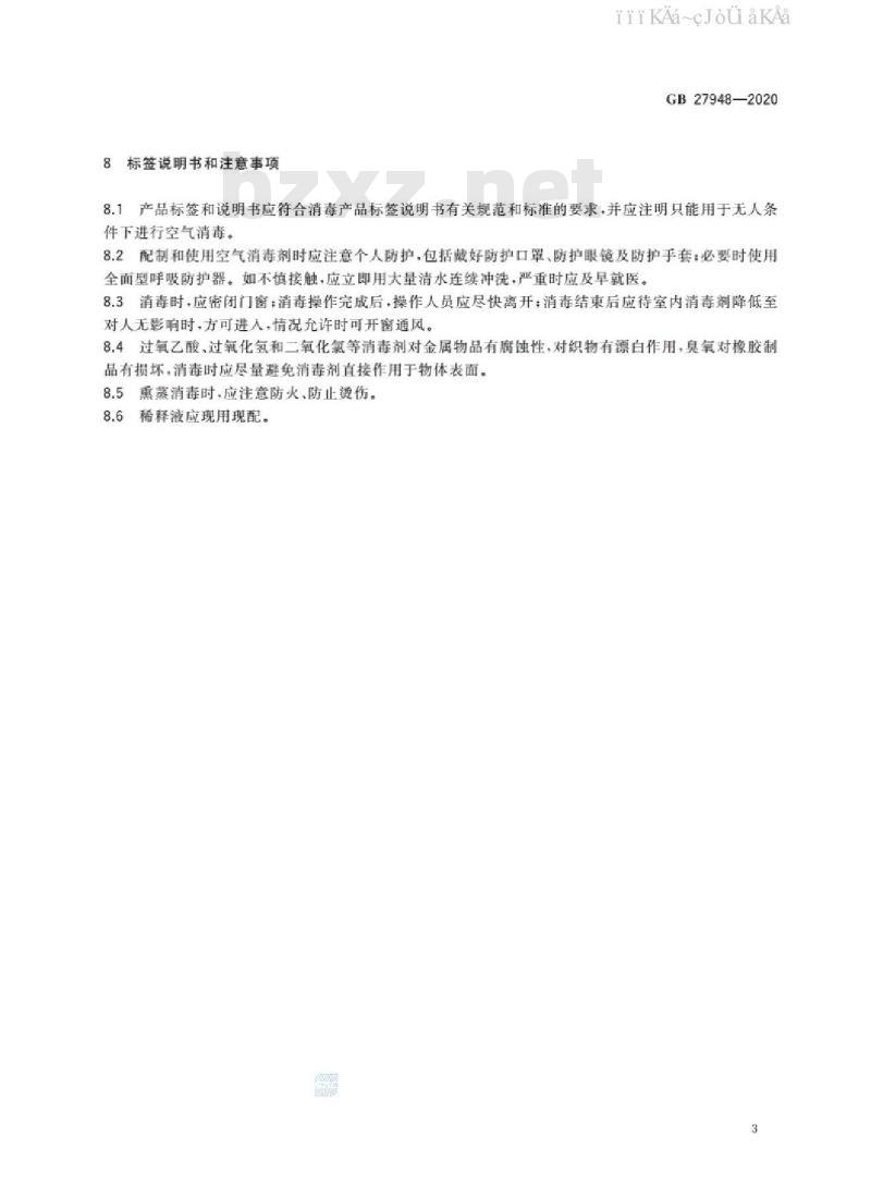GB 27948-2020 空气消毒剂通用要求