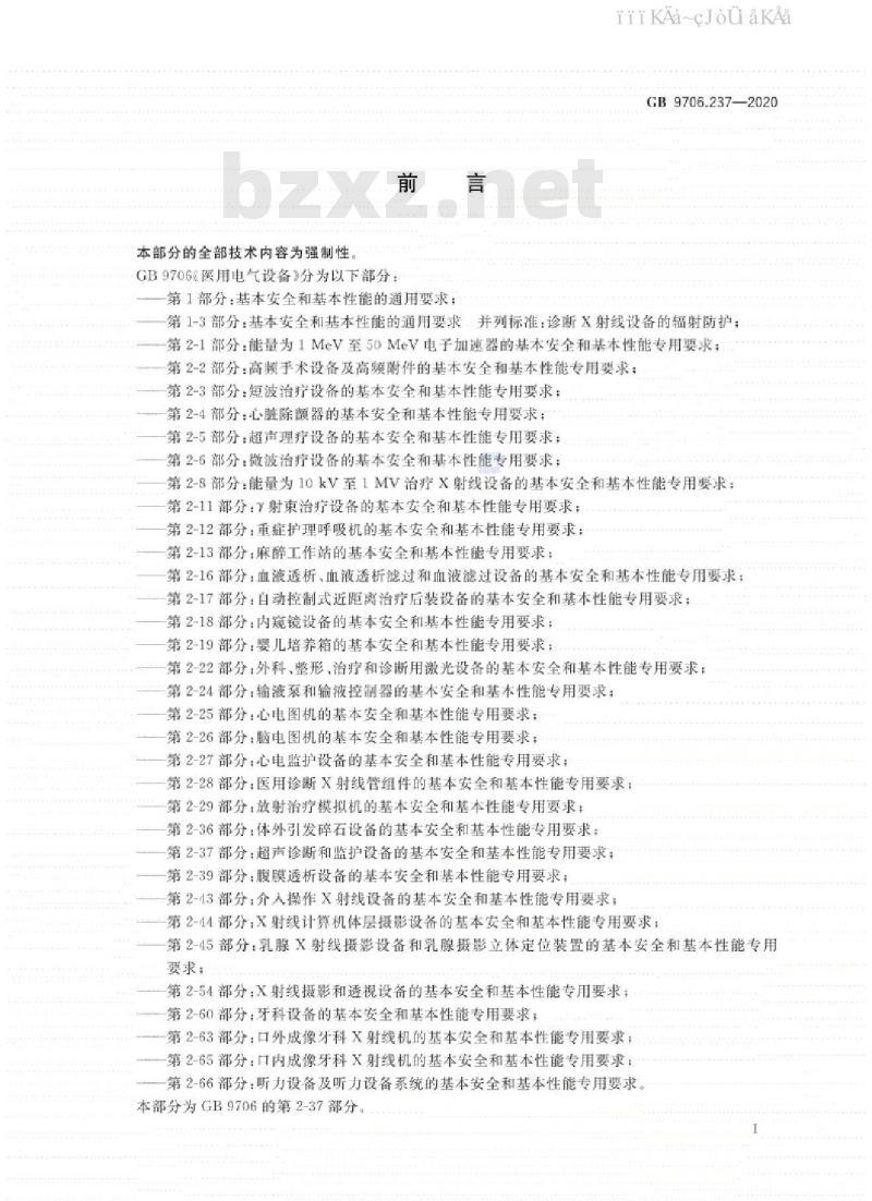 GB 9706.237-2020 医用电气设备 第2-37部分：超声诊断和监护设备的基本安全和基本性能专用要求