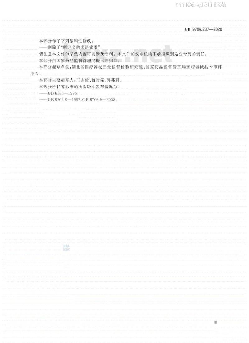 GB 9706.237-2020 医用电气设备 第2-37部分：超声诊断和监护设备的基本安全和基本性能专用要求
